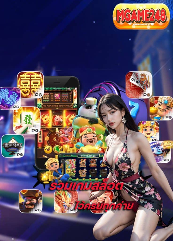 mgame248 ระบบออโต้